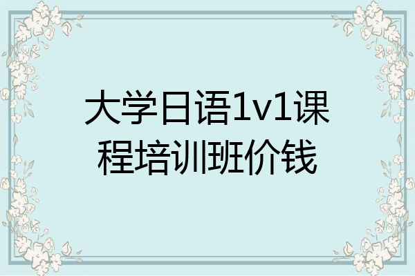 大学日语1v1课程培训班价钱