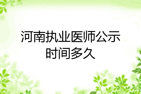 河南执业医师公示时间多久