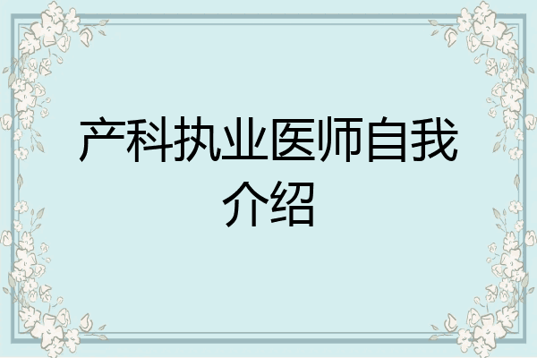 产科执业医师自我介绍