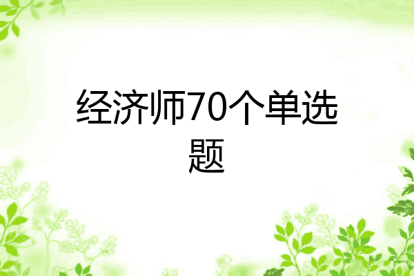 经济师70个单选题