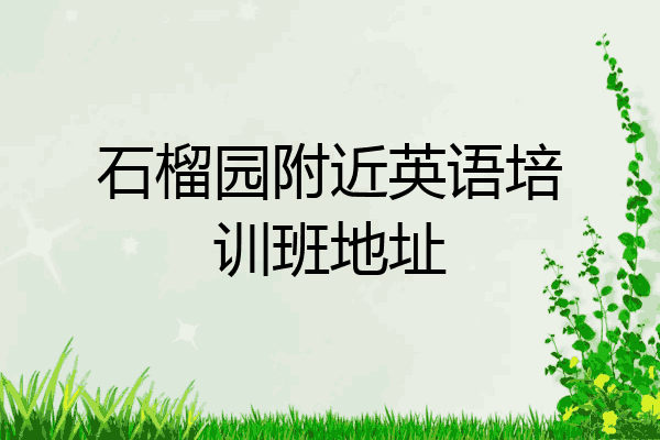 石榴园附近英语培训班地址