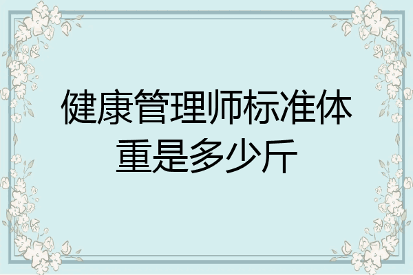健康管理师标准体重是多少斤