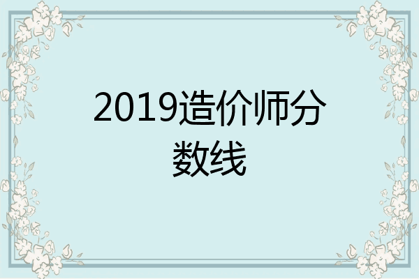 2019造价师分数线