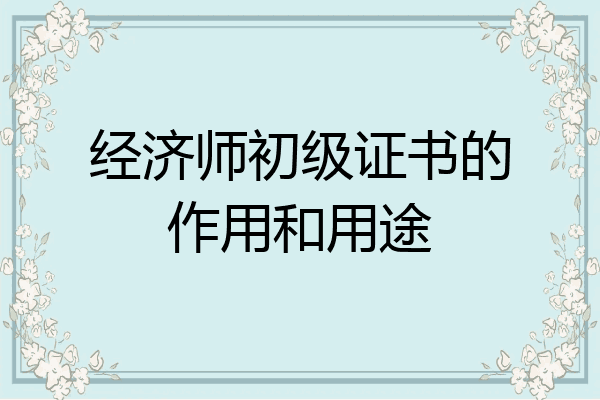 经济师初级证书的作用和用途