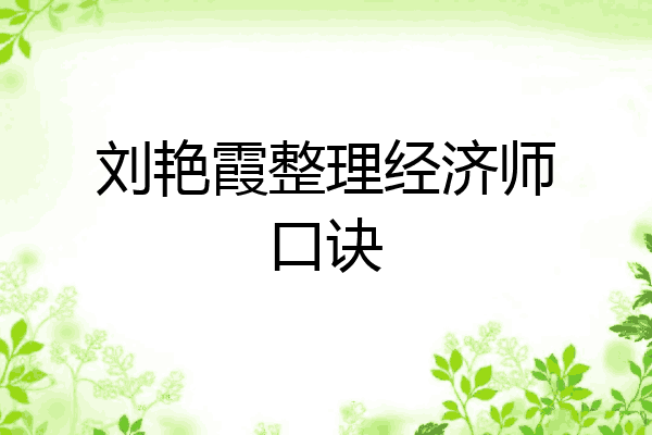 刘艳霞整理经济师口诀