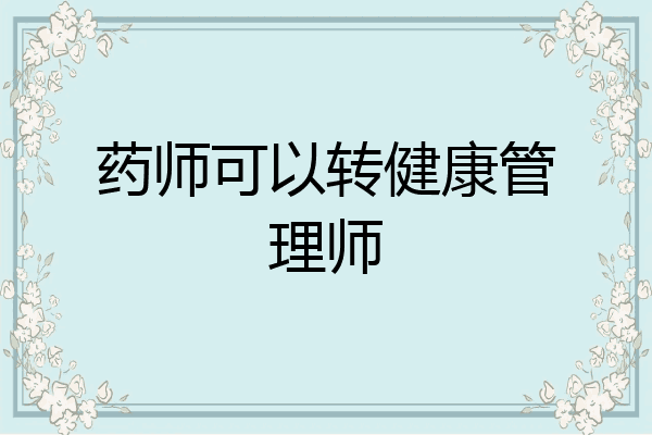 药师可以转健康管理师