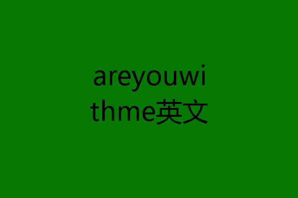 areyouwithme英文