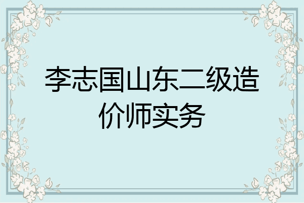 李志国山东二级造价师实务