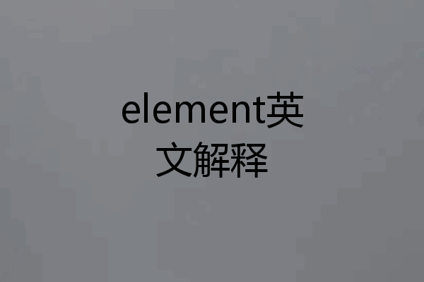 element英文解释