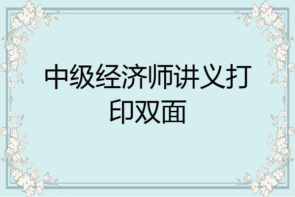 中级经济师讲义打印双面