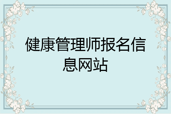 健康管理师报名信息网站