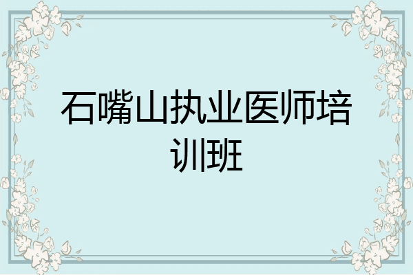 石嘴山执业医师培训班
