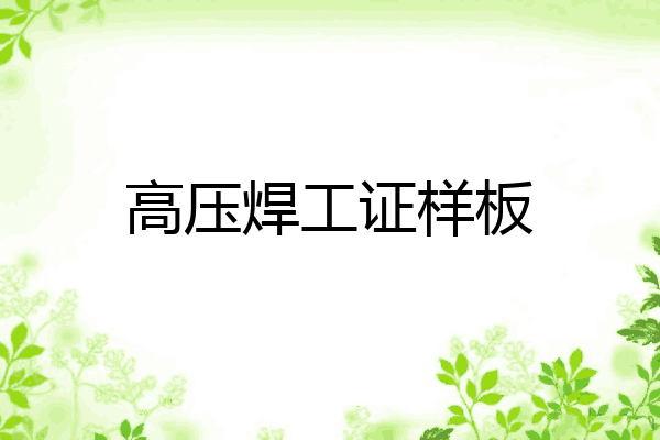 高压焊工证样板