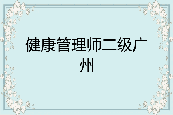 健康管理师二级广州