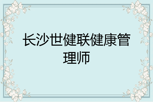 长沙世健联健康管理师