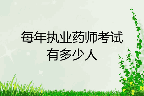 每年执业药师考试有多少人