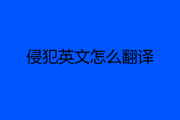 侵犯英文怎么翻译