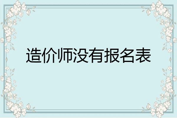 造价师没有报名表