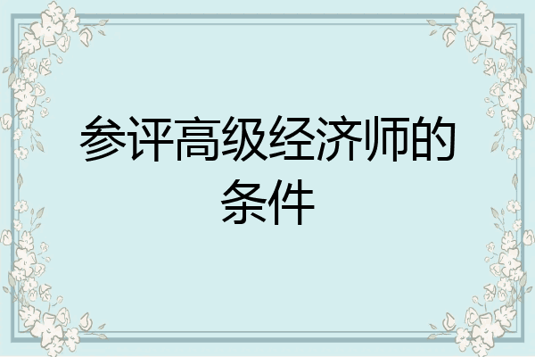 参评高级经济师的条件