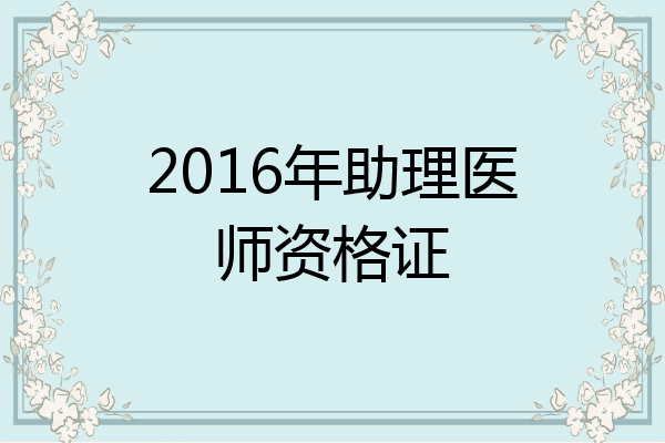 2016年助理医师资格证