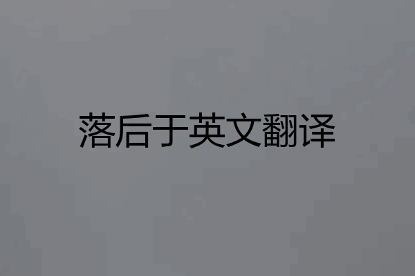 落后于英文翻译