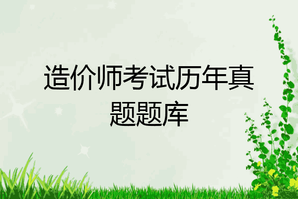 造价师考试历年真题题库