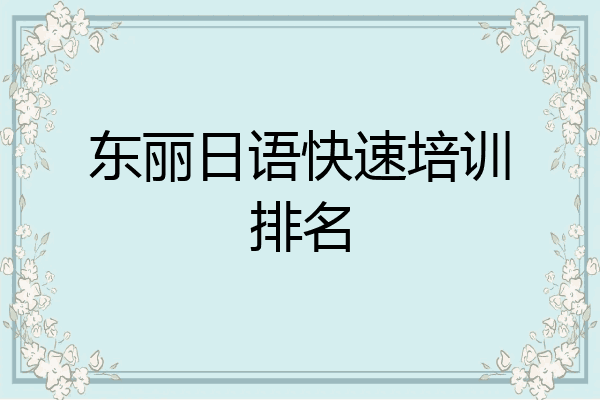 东丽日语快速培训排名