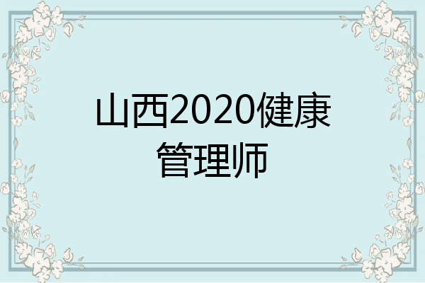 山西2020健康管理师