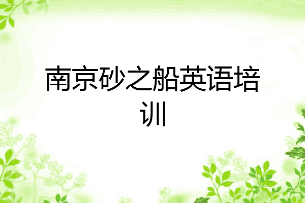 南京砂之船英语培训