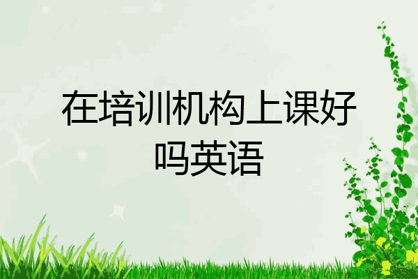 在培训机构上课好吗英语