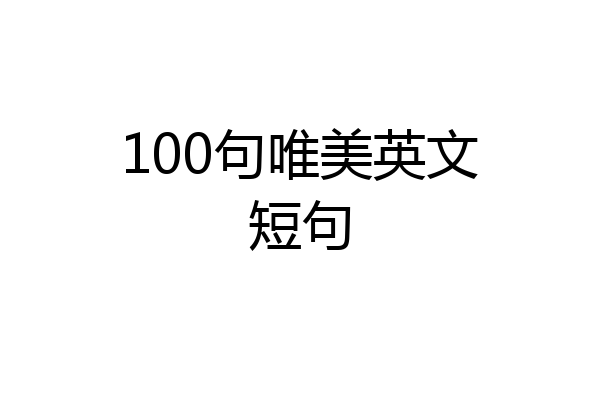 100句唯美英文短句