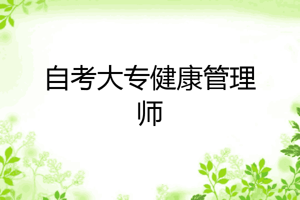 自考大专健康管理师