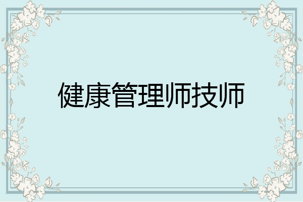 健康管理师技师