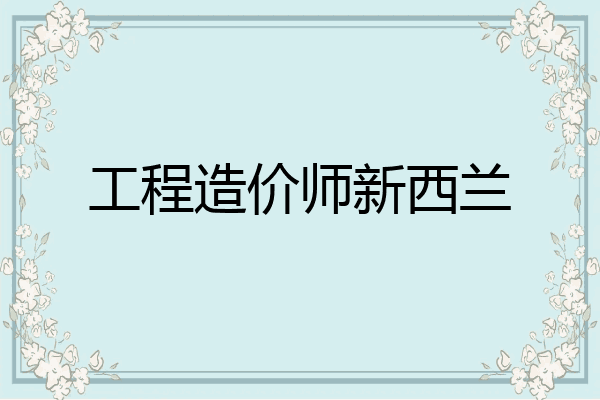 工程造价师新西兰