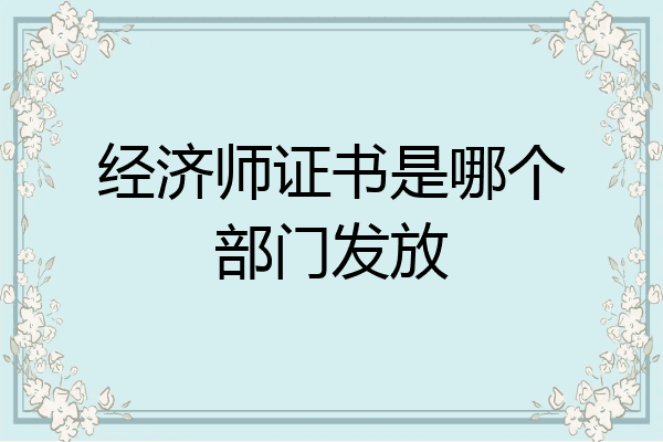 经济师证书是哪个部门发放