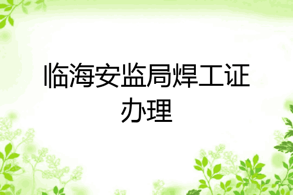临海安监局焊工证办理