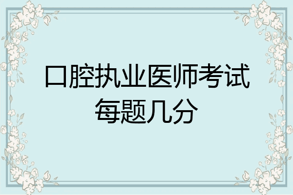 口腔执业医师考试每题几分