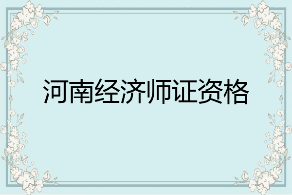 河南经济师证资格