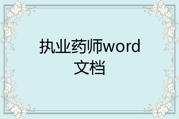 执业药师word文档