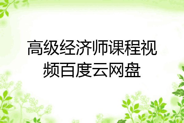 高级经济师课程视频百度云网盘