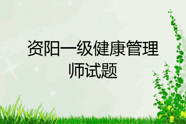 资阳一级健康管理师试题