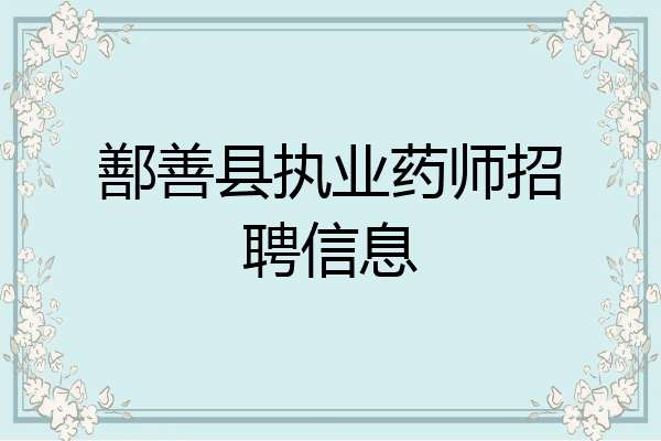 鄯善县执业药师招聘信息