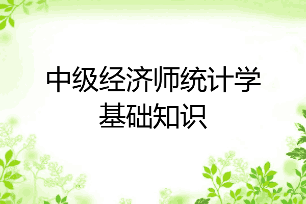 中级经济师统计学基础知识