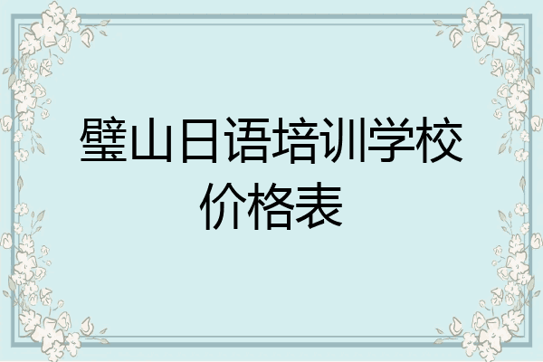 璧山日语培训学校价格表