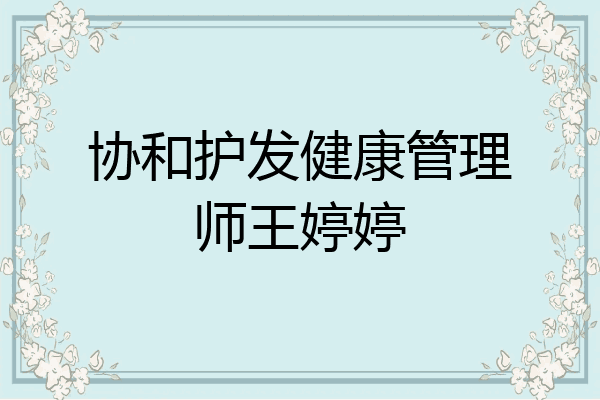 协和护发健康管理师王婷婷