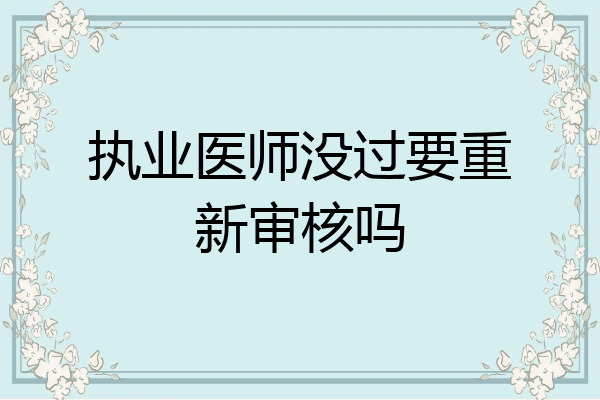 执业医师没过要重新审核吗