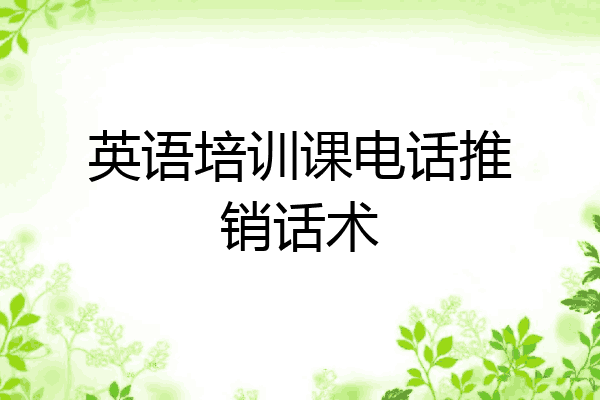 英语培训课电话推销话术
