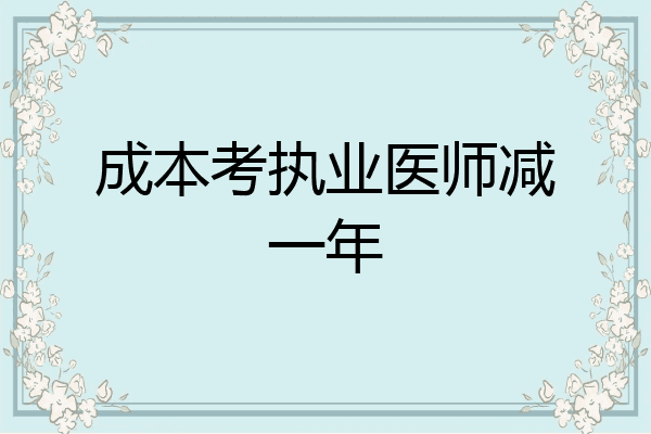 成本考执业医师减一年