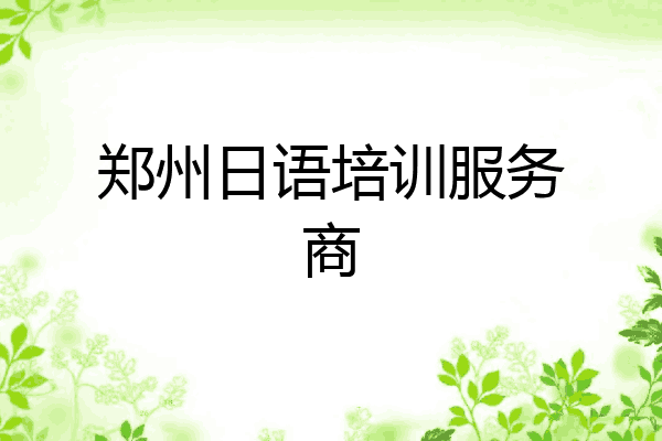 郑州日语培训服务商
