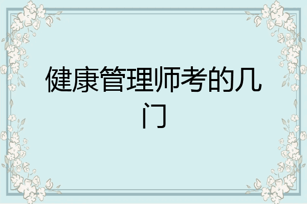 健康管理师考的几门